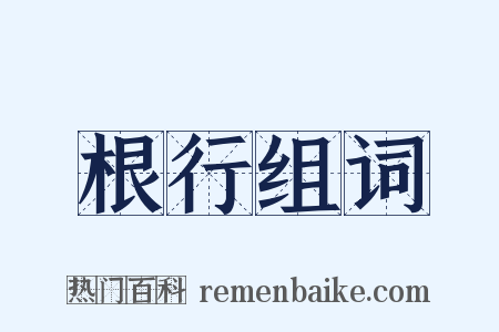 根行组词是什么意思的图片